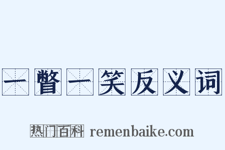 一瞥一笑反义词是什么意思的图片